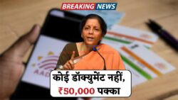 2025 में घर से ही लें ₹50,000 का लोन – बिना कागज और बिना बैंक विजिट, बस Aadhaar Card चाहिए