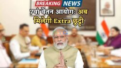 सरकारी कर्मचारियों को अब मिलेगी Extra Special Leave – सरकार ने वेतन आयोग में किया बदलाव