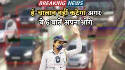 हर बार चालान कट रहा है? तो जानिए वो 6 आदतें जो आपको E-Challan से बचा सकती हैं