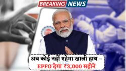 EPFO Pension Hike 2025: अब हर पात्र व्यक्ति को मिलेगा ₹3,000 मासिक पेंशन – जानें कब से लागू होगा नया नियम