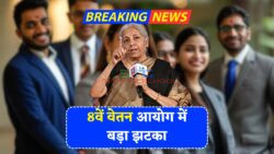 केंद्रीय कर्मचारियों को बड़ा झटका – 8वें वेतन आयोग में अब सिर्फ 30% सैलरी हाइक की मंजूरी, पूरी लिस्ट देखें