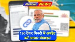 UIDAI का नया तरीका: बिना OTP के Aadhaar में मोबाइल नंबर अपडेट करें – सिर्फ ₹50 में होगा काम