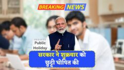 सरकारी ऐलान: अब शुक्रवार को होगी छुट्टी – स्कूल, कॉलेज, ऑफिस और बैंक सब रहेंगे बंद