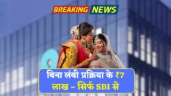 SBI की नई योजना 2025: ₹7 लाख तक का विवाह लोन बेटियों के लिए – आसान आवेदन प्रक्रिया