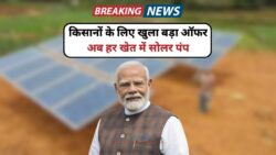 PM Kusum Yojana 2025: किसानों को सोलर पंप पर मिलेगी भारी सब्सिडी – जानिए कौन और कैसे उठा सकता है फायदा