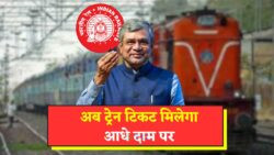 Indian Railways 2025: वरिष्ठ नागरिकों के लिए फिर से शुरू हुई टिकट छूट योजना